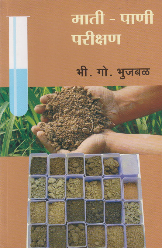 Mati-Pani Parikshan (माती-पाणी परीक्षण)