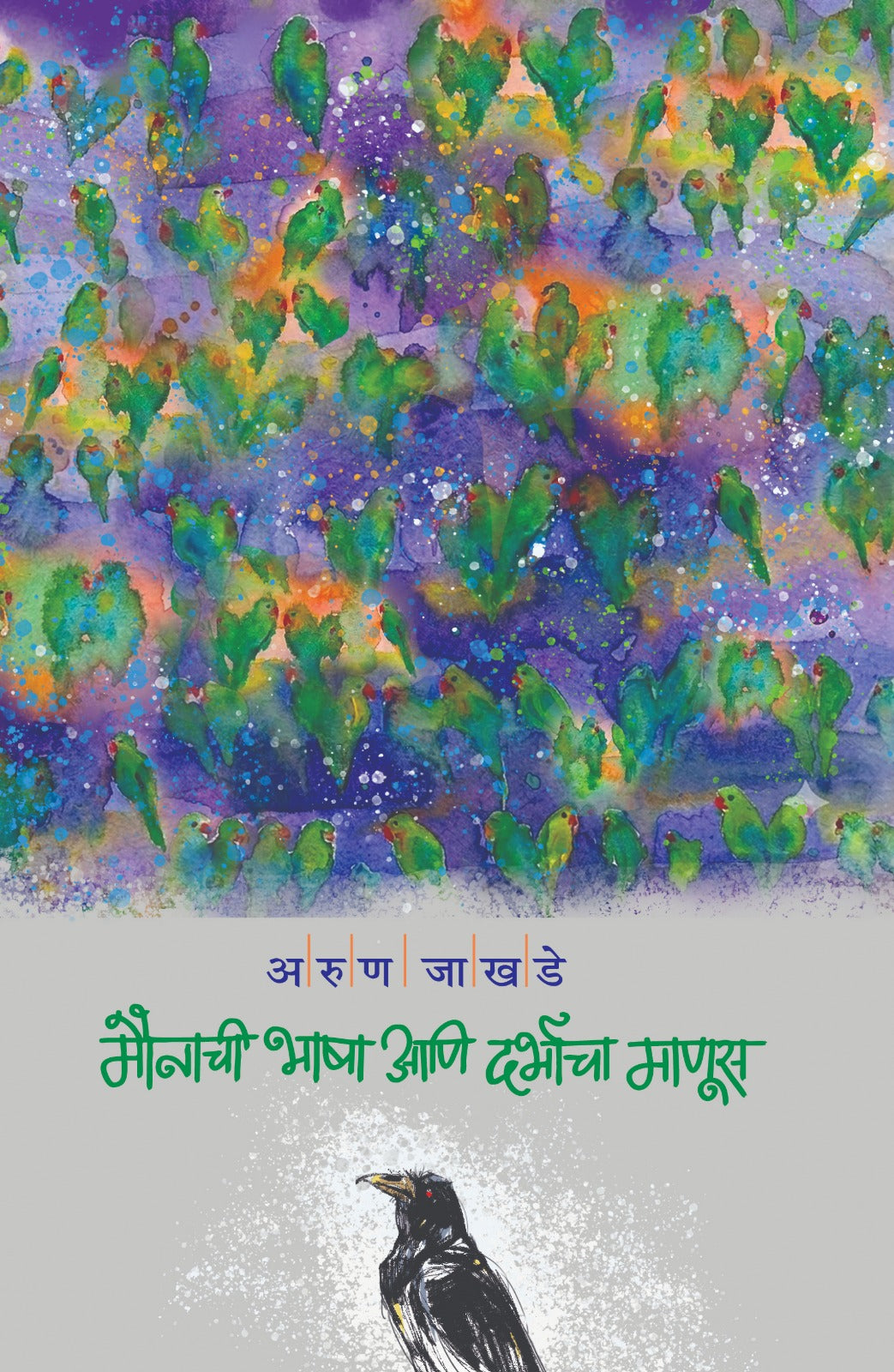Maunachi Bhasha Aani Darbhacha Manus (मौनाची भाषा आणि दर्भाचा माणूस )