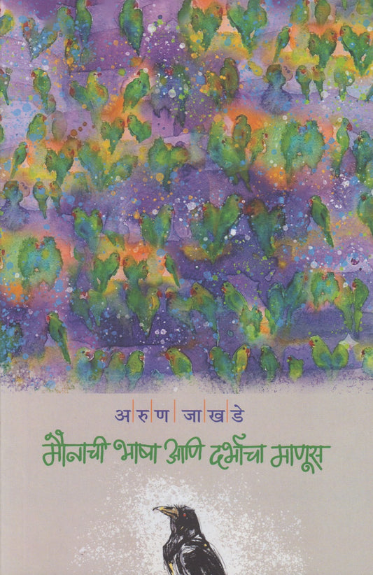 Maunachi Bhasha Aani Darbhacha Manus (मौनाची भाषा आणि दर्भाचा माणूस)
