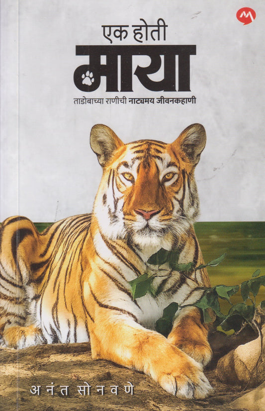 Ek Hoti Maya (एक होती माया)