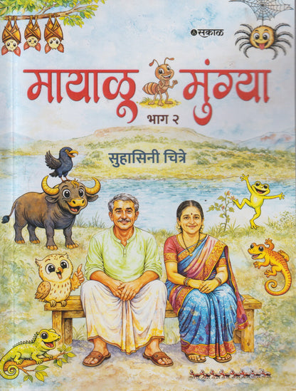 Mayalu mungya Bhag 2 (मायाळू मुंग्या भाग २ )