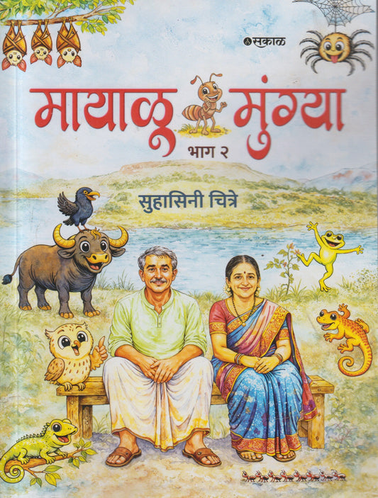 Mayalu mungya Bhag 2 (मायाळू मुंग्या भाग २ )