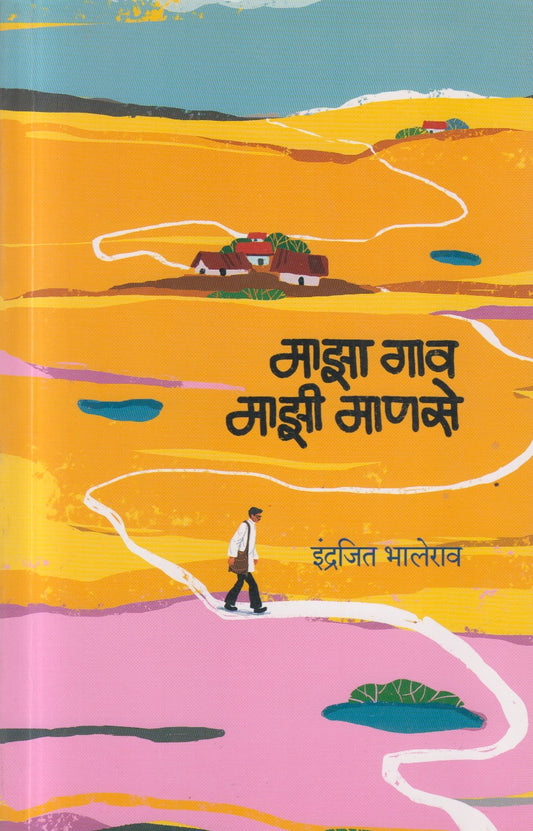 MAJHA GAV MAJHI MANASE (माझा गाव माझी माणसे)