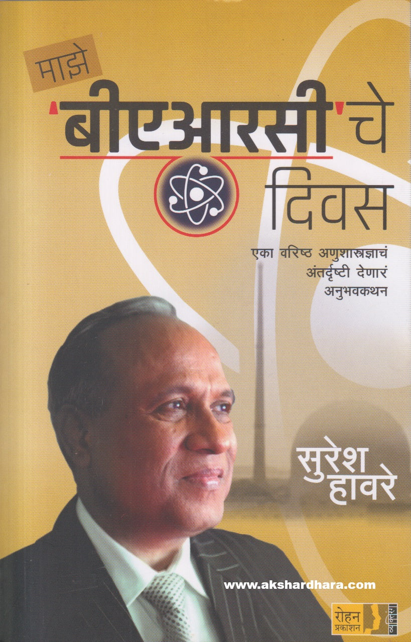 Maze BARC Che Diwas ( माझे ‘बीएआरसी’ चे दिवस )