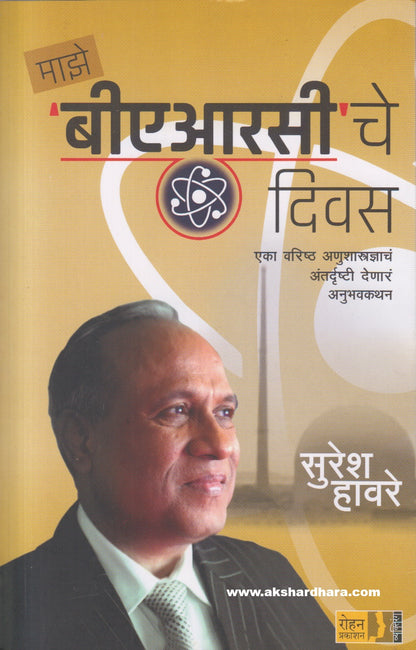 Maze BARC Che Diwas ( माझे ‘बीएआरसी’ चे दिवस )