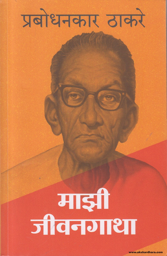 Mazi Jeevangatha (माझी जीवनगाथा) By Prabodhankar Thackeray