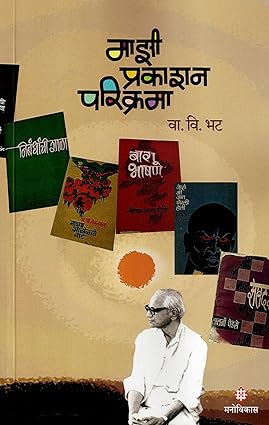 Mazi Prakashan Parikrama (माझी प्रकाशन परिक्रमा)