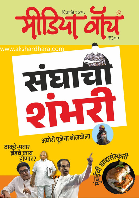 Media Watch Diwali Ank 2025 ( मीडिया वॉच दिवाळी अंक 2025)