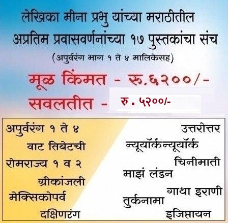 Meena Prabhu 17 Pustakancha Sanch (मीना प्रभु १७ पुस्तकांचा संच)