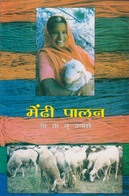 Mendhi Palan (मेंढी पालन)