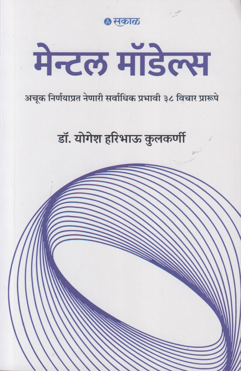 Mental Models (मेन्टल मॉडेल्स)