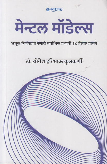 Mental Models (मेन्टल मॉडेल्स)