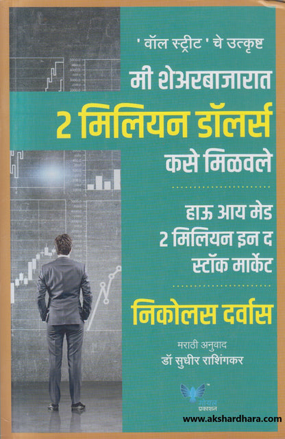 Mi Share Bajarat 2 Million Dollars Kashe Milawale ( मी शेअर बाजारात दोन मिलियन डॉलर्स कसे मिळवले )