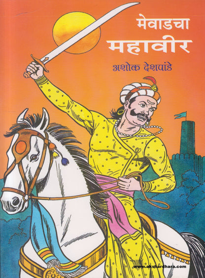 Mevadcha Mahaveer ( मेवाडचा महावीर )