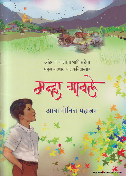 Manha Gavale ( मन्हा गावले )