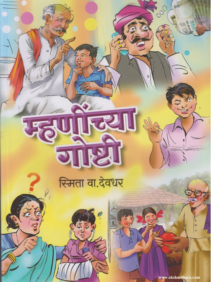 MHANINCHYA GOSHTI	(म्हणींच्या गोष्टी)