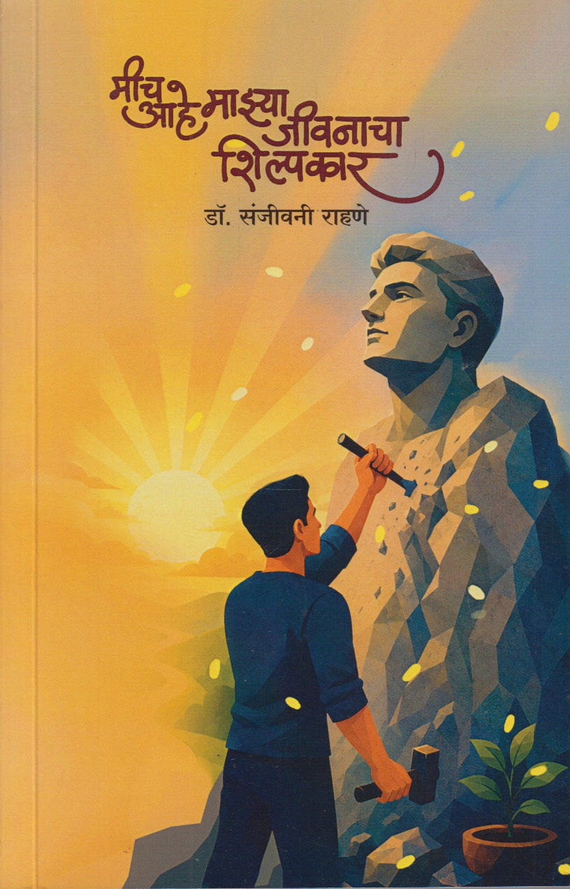 MICH AAHE MAZYA JIVANACHA SHILPAKAR  (मीच आहे माझ्या जीवनाचा शिल्पकार)