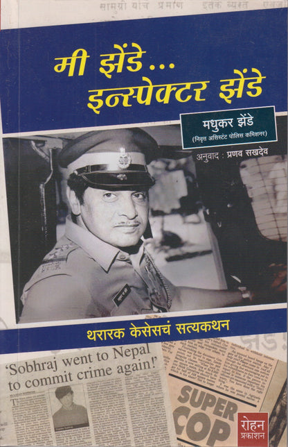 MI ZENDE INSPECTOR ZENDE  (मी झेंडे इन्स्पेक्टर मधुकर झेंडे)
