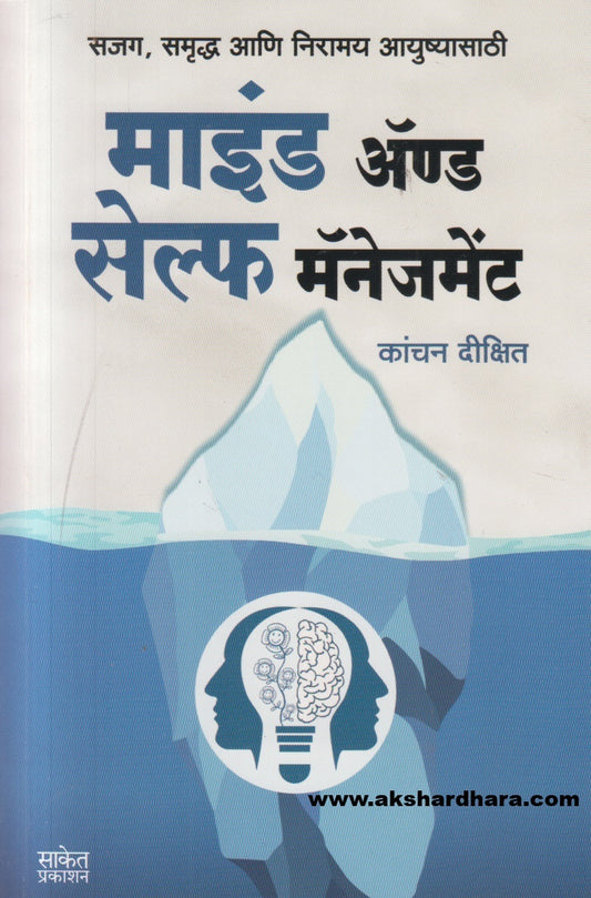 Mind And Self Management ( माइंड अँड सेल्फ मॅनेजमेंट )