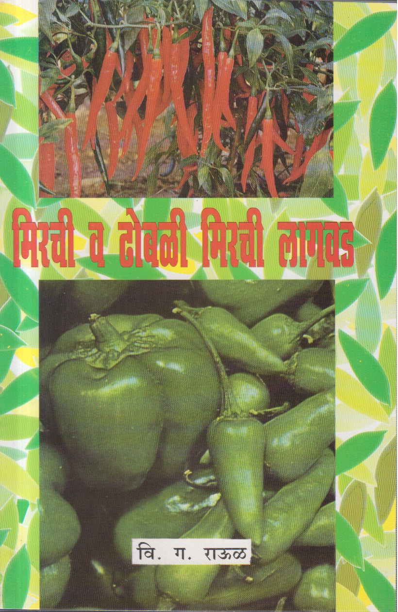 Mirchi V Dhobali Mirchi Lagavad (मिरची व ढोबळी मिरची लागवड)