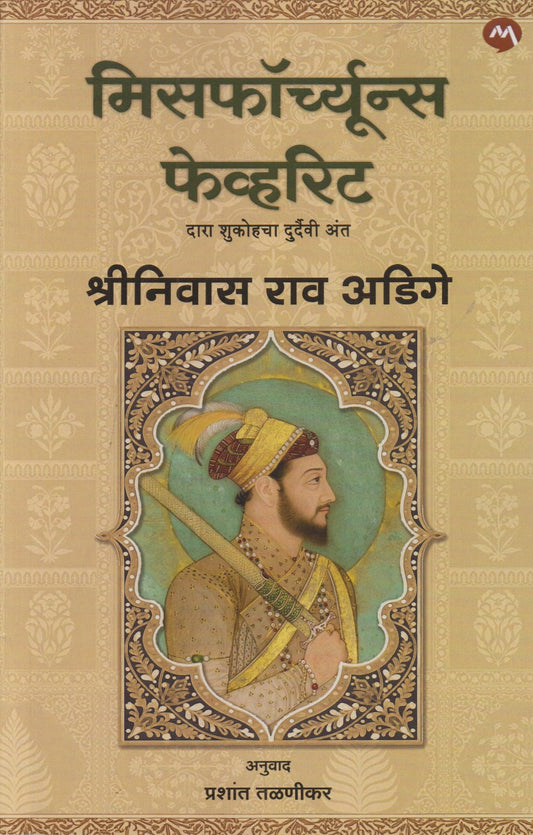 Misfortune's Favourite (मिसफॉर्च्यून्स फेव्हरिट)