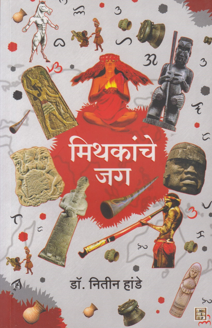 Mithakanche Jag (मिथकांचे जग)