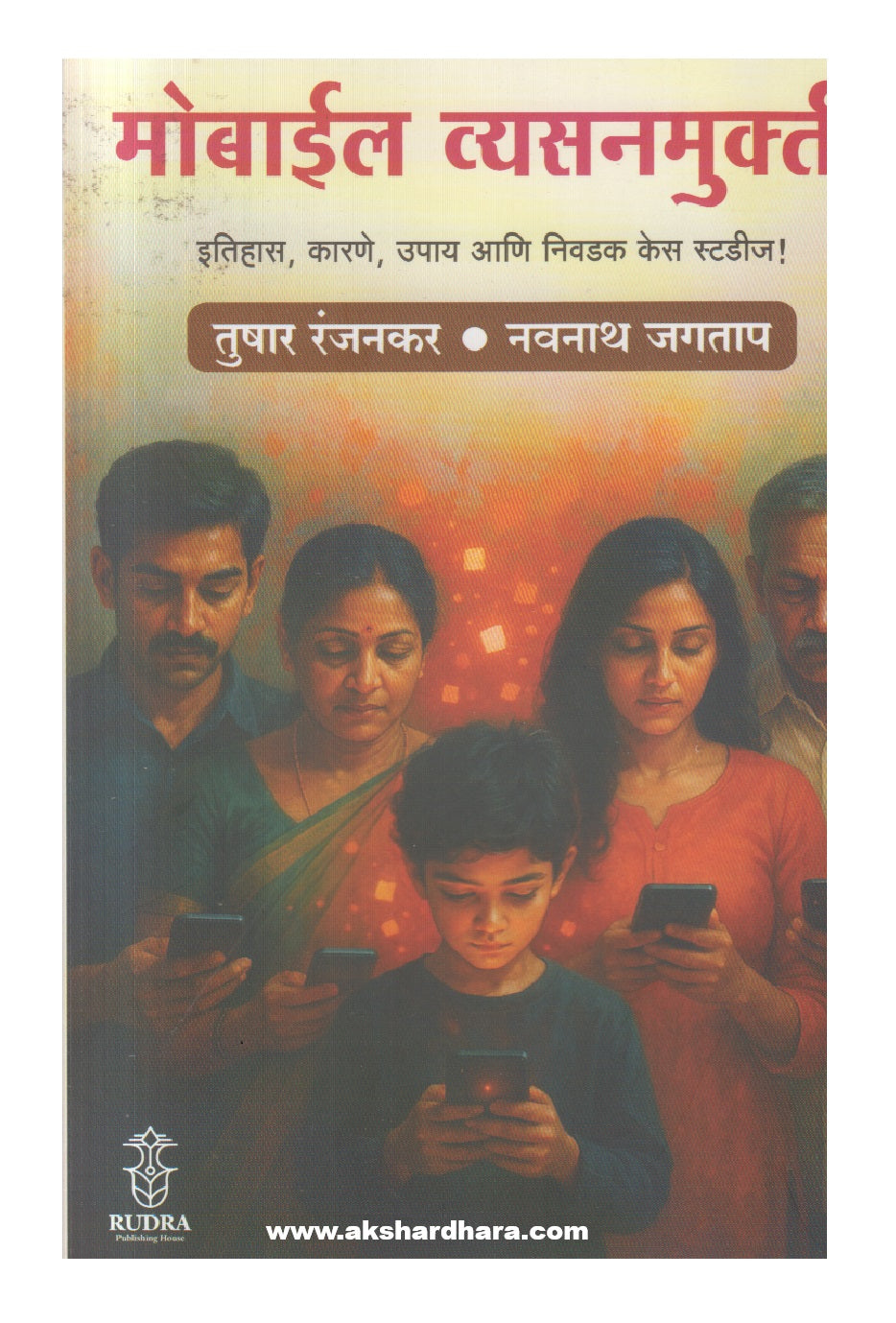 Mobile Vyasanmukti (मोबाईल व्यसनमुक्ती)