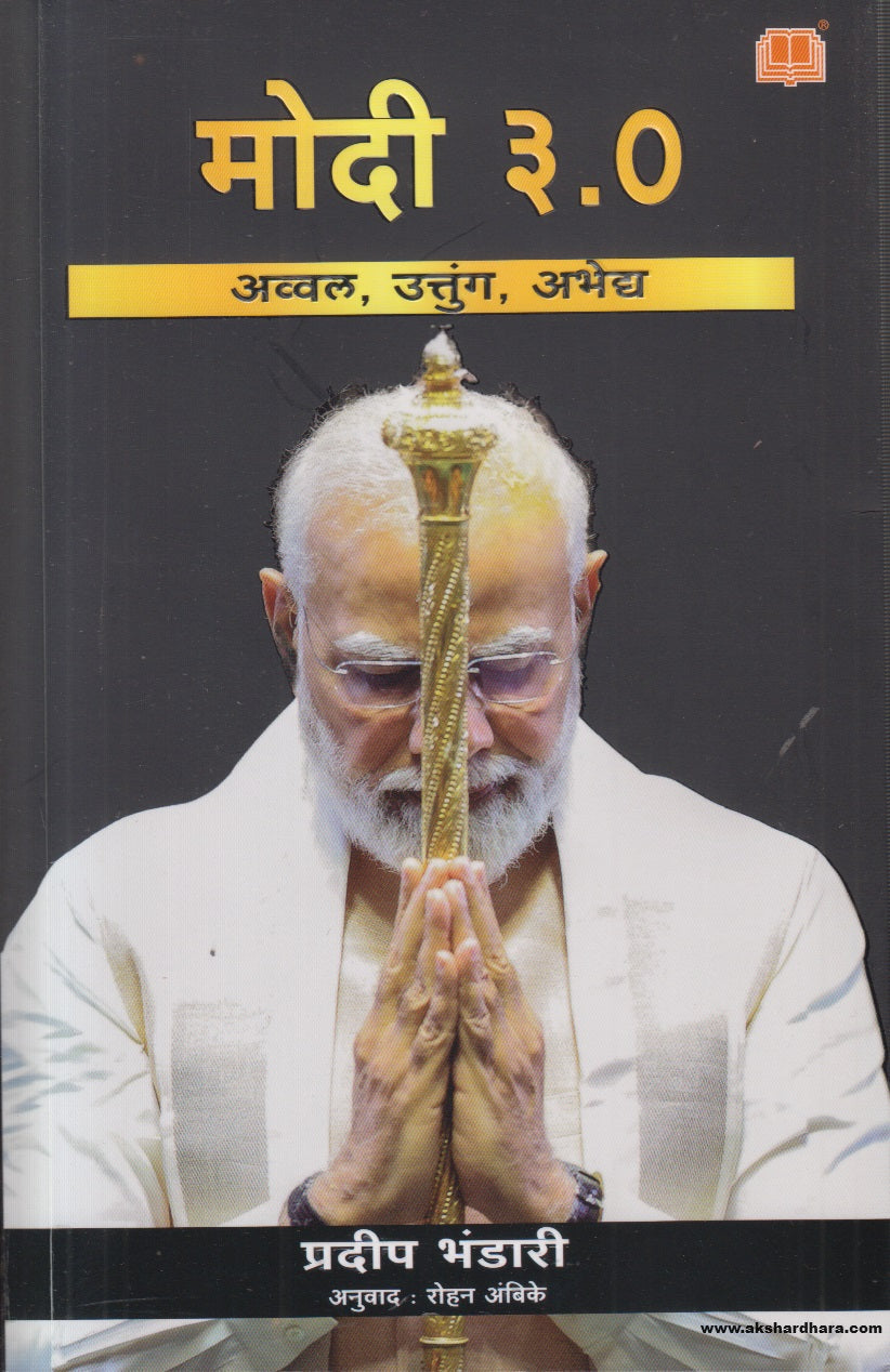 Modi 3.0 (मोदी ३.० ) By Pradeep Bhandari , Rohan Ambike