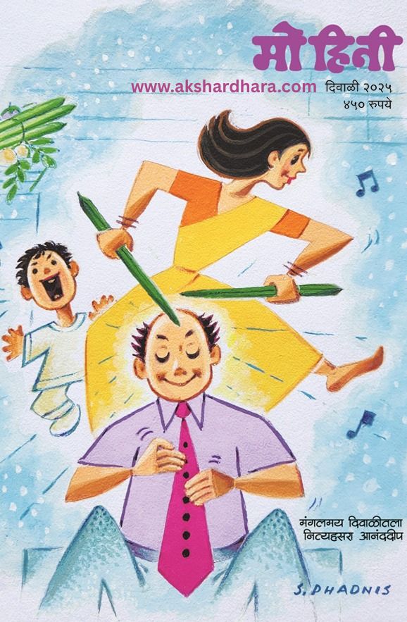 Mohini Diwali Ank 2025 (दिवाळी अंक मोहिनी 2025)