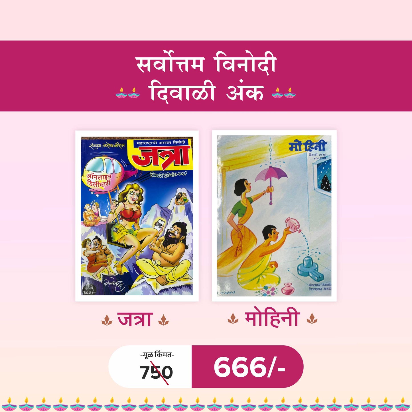 Sarvottam Vinodi Diwali Ank 2024 | सर्वोत्तम विनोदी दिवाळी अंक - मोहिनी , जत्रा