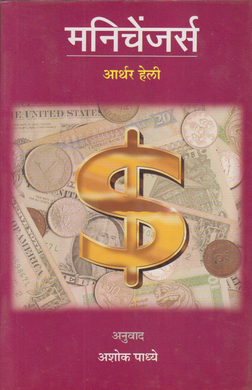 Money Changers (मनिचेंजर्स)