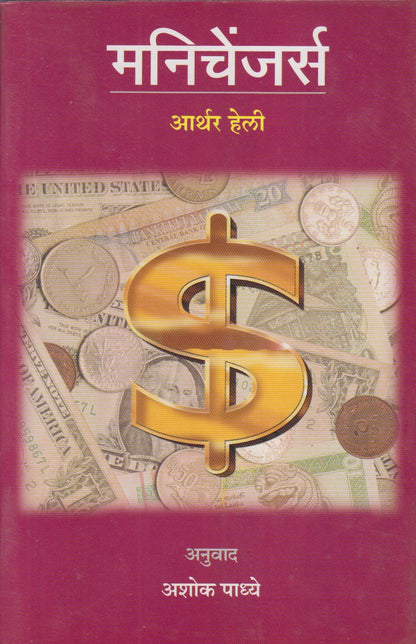 Money Changers (मनिचेंजर्स)