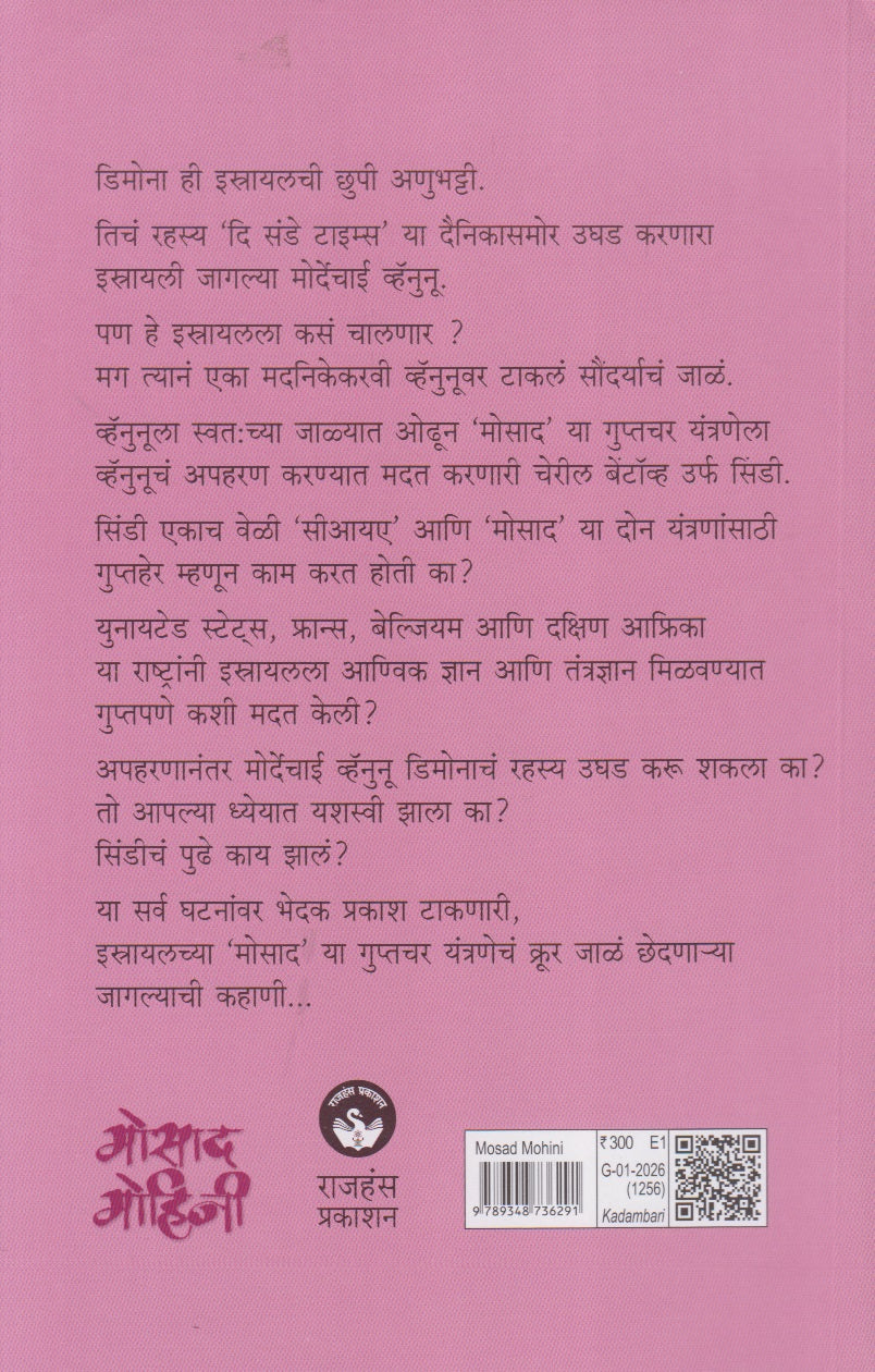 Mosad Mohini (मोसाद मोहिनी)