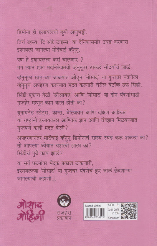 Mosad Mohini (मोसाद मोहिनी)