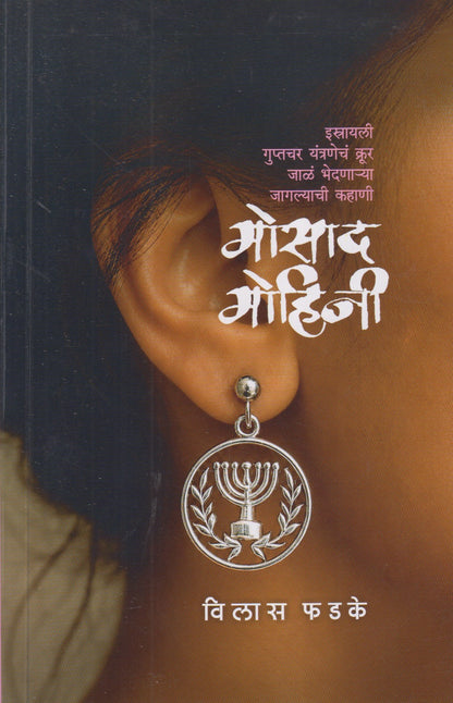 Mosad Mohini (मोसाद मोहिनी)