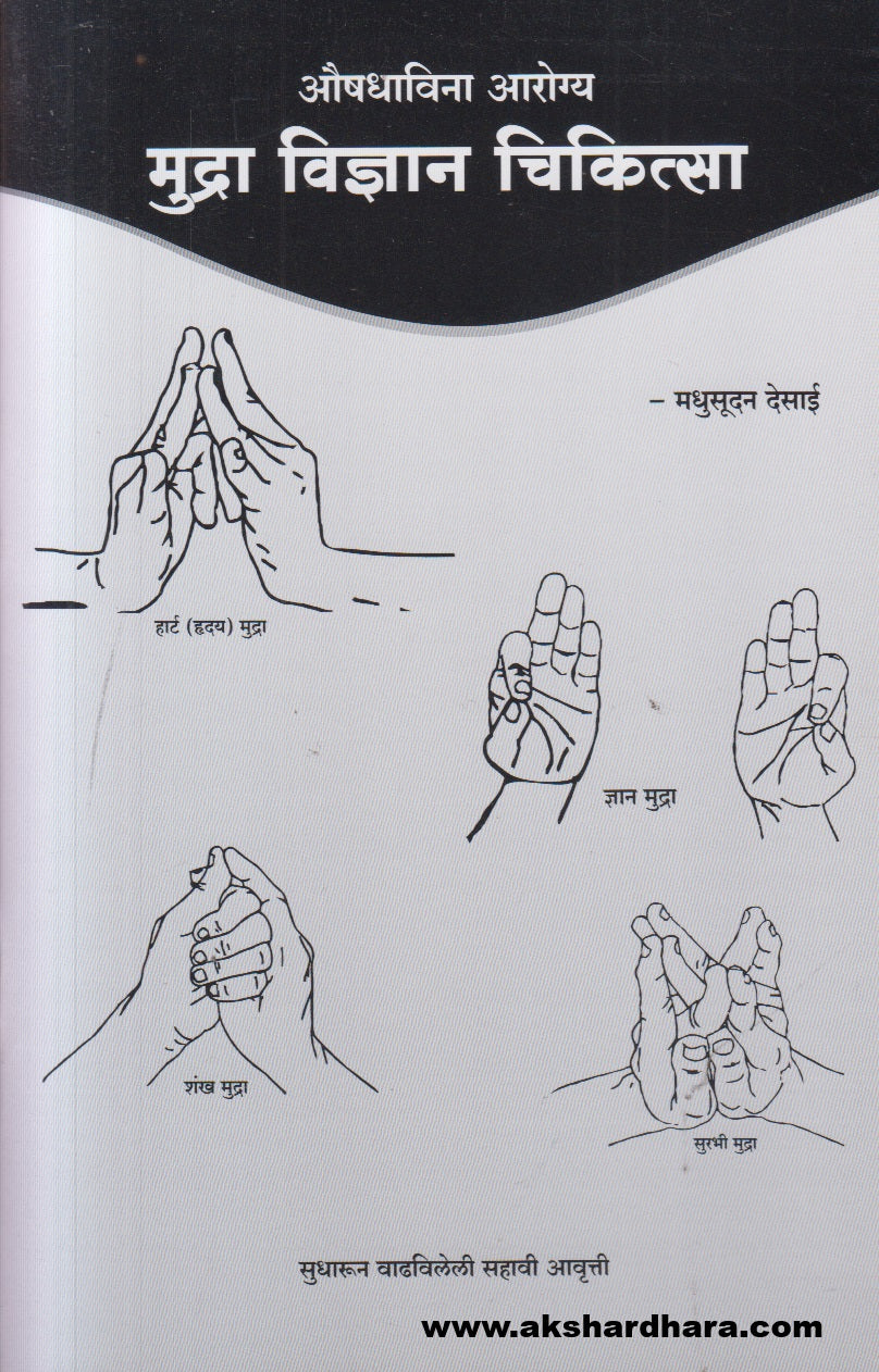 Aushadhavina Aarogya Mudra Vidnyan Chikitsa ( औषधाविना आरोग्य मुद्रा विज्ञान चिकित्सा )