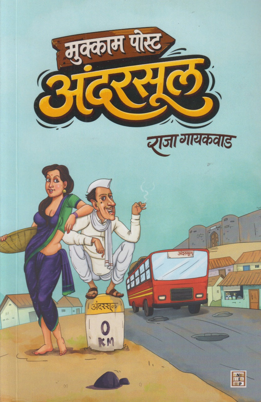 Mukkam Post Andarasul (मुक्काम पोस्ट अंदरसूल)