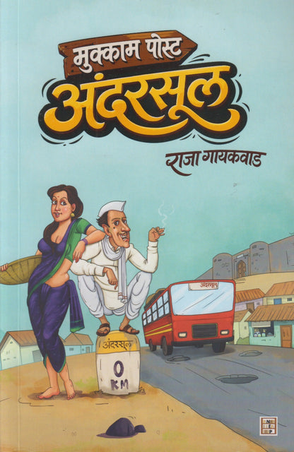 Mukkam Post Andarasul (मुक्काम पोस्ट अंदरसूल)