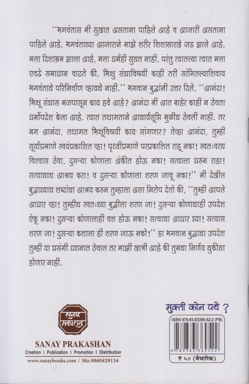 Mukti Kon Pathe? (मुक्ती कोण पथे ?)