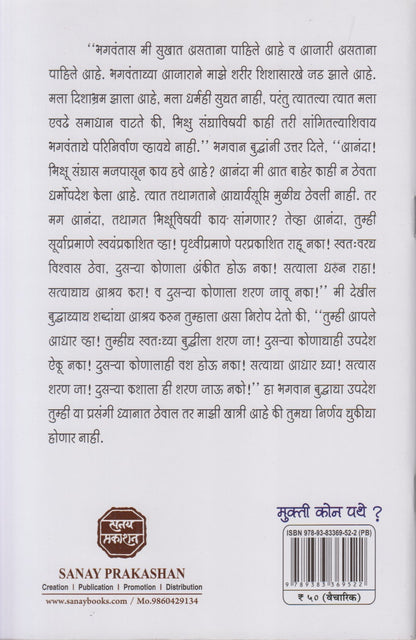 Mukti Kon Pathe? (मुक्ती कोण पथे ?)