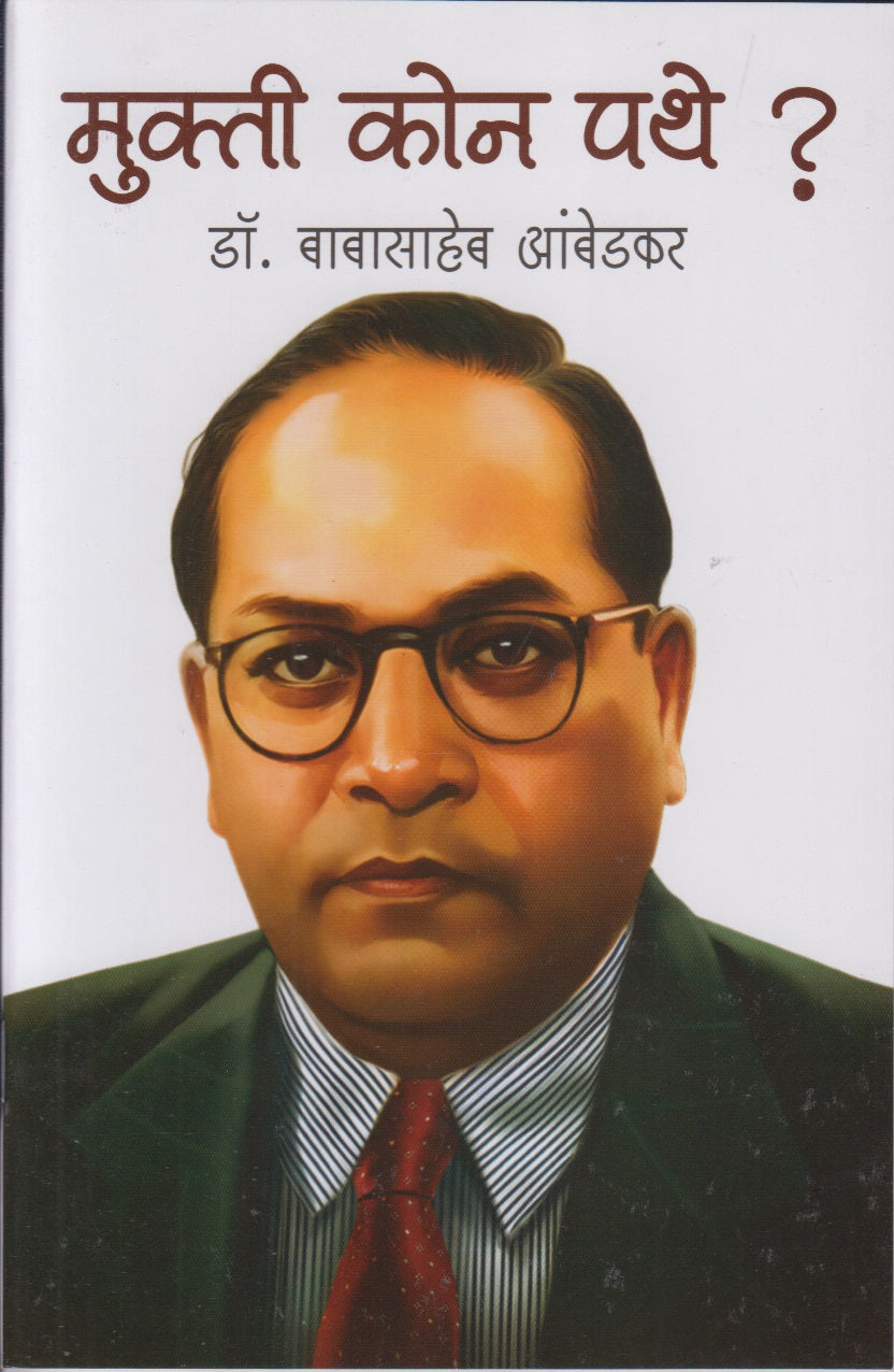 Mukti Kon Pathe? (मुक्ती कोण पथे ?)