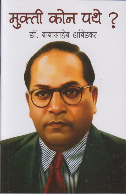 Mukti Kon Pathe? (मुक्ती कोण पथे ?)