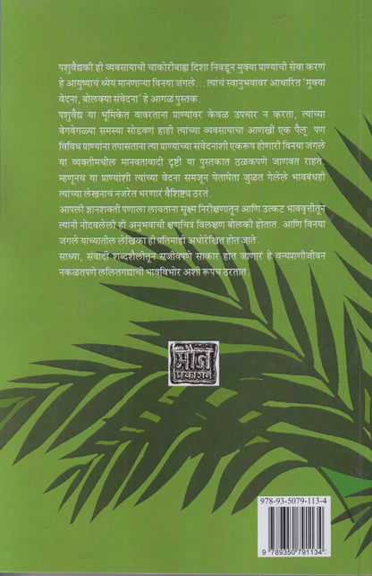 Mukya Vedana Bolakya Sanvedana (मुक्या वेदना बोलक्या संवेदना)