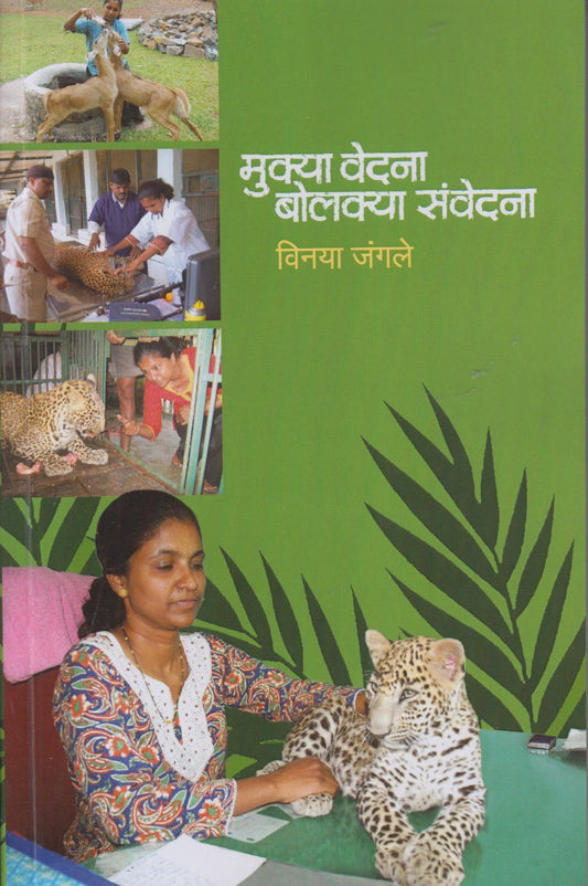 Mukya Vedana Bolakya Sanvedana (मुक्या वेदना बोलक्या संवेदना)