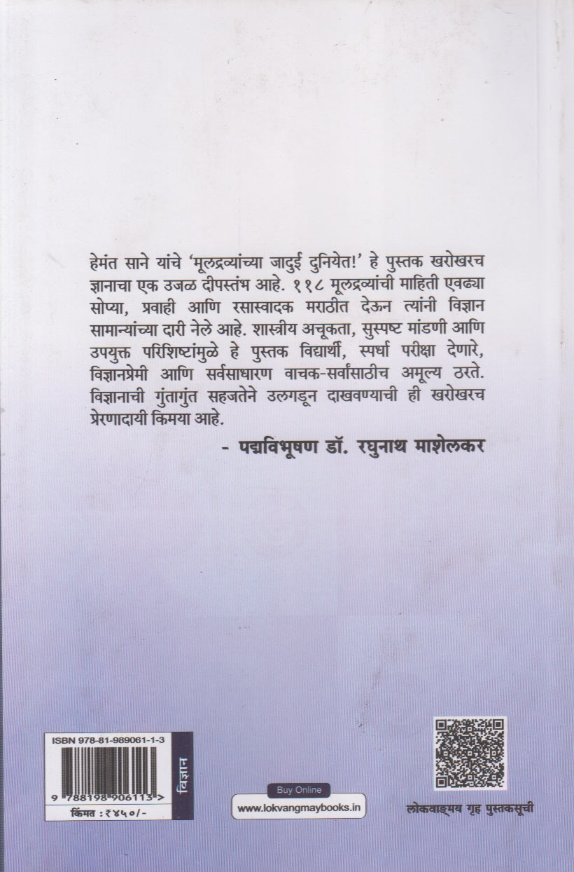 Muldravyanchya Jadui Duniyet (मूलद्रव्यांच्या जादुई दुनियेत !)