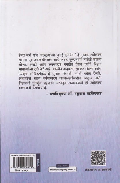 Muldravyanchya Jadui Duniyet (मूलद्रव्यांच्या जादुई दुनियेत !)