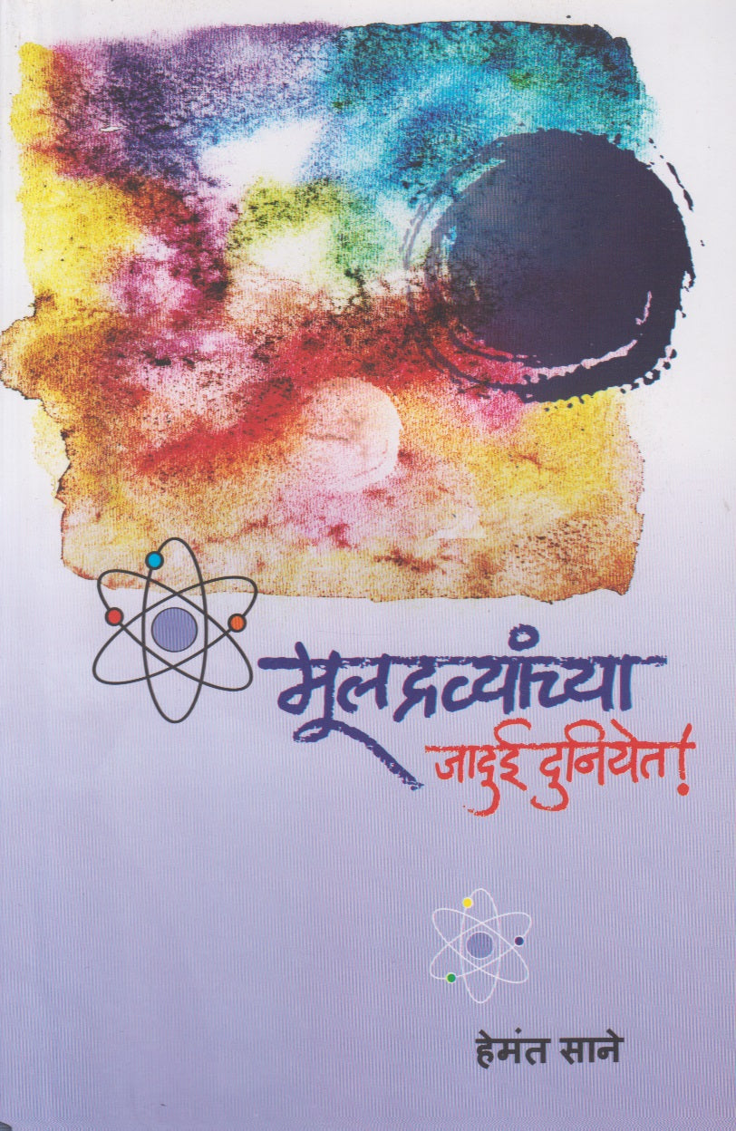 Muldravyanchya Jadui Duniyet (मूलद्रव्यांच्या जादुई दुनियेत !)