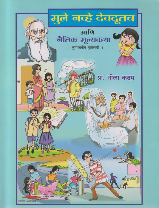 Mule nhave devdutch (मुले नव्हे देवदूतच)