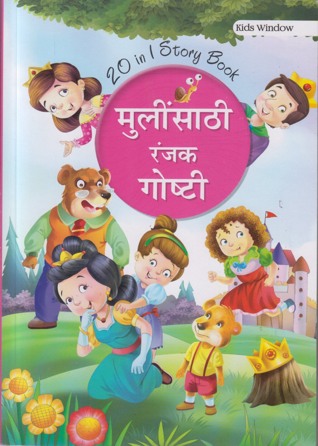 MULINSATHI RANJAK GOSHTI (मुलींसाठी रंजक गोष्टी)