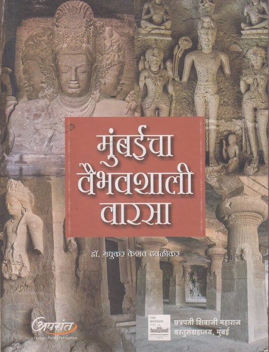 MUMBAICHA VAIBHAVSHALI VARSA (मुंबईचा वैभवशाली वारसा)